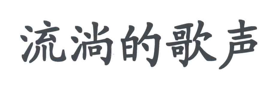 流淌的歌声