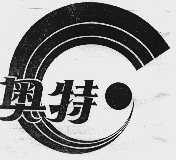 奥特