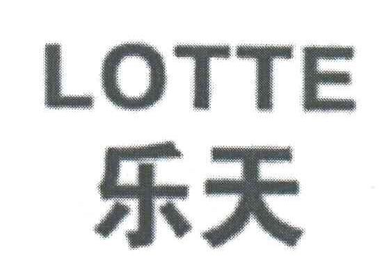 乐天;LOTTE