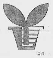 永良
