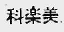 科乐美