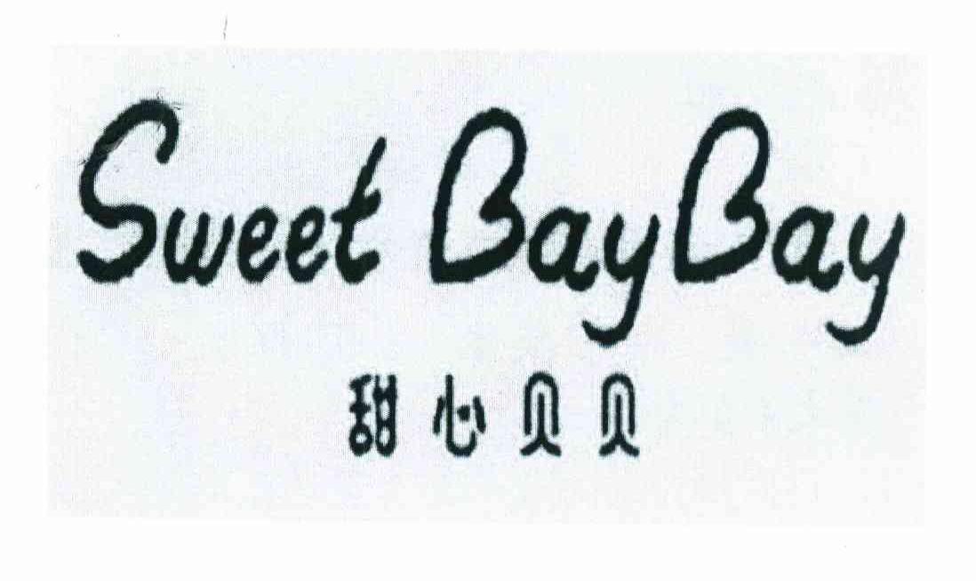 甜心贝贝 SWEET BAYBAY