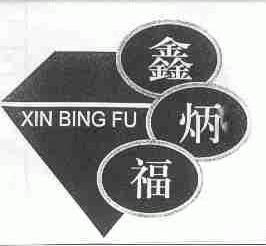 鑫炳福