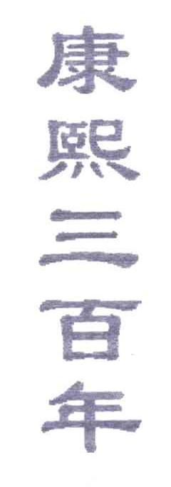 康熙三百年