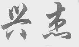 兴杰