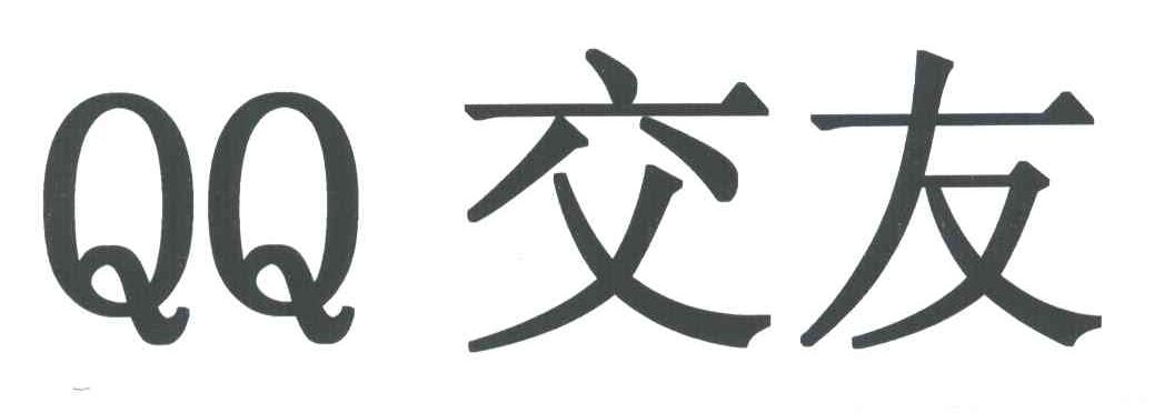 QQ交友