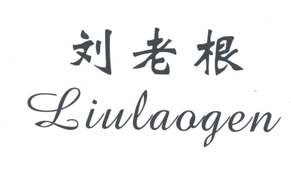 刘老根
