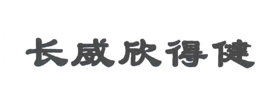 长威欣得健