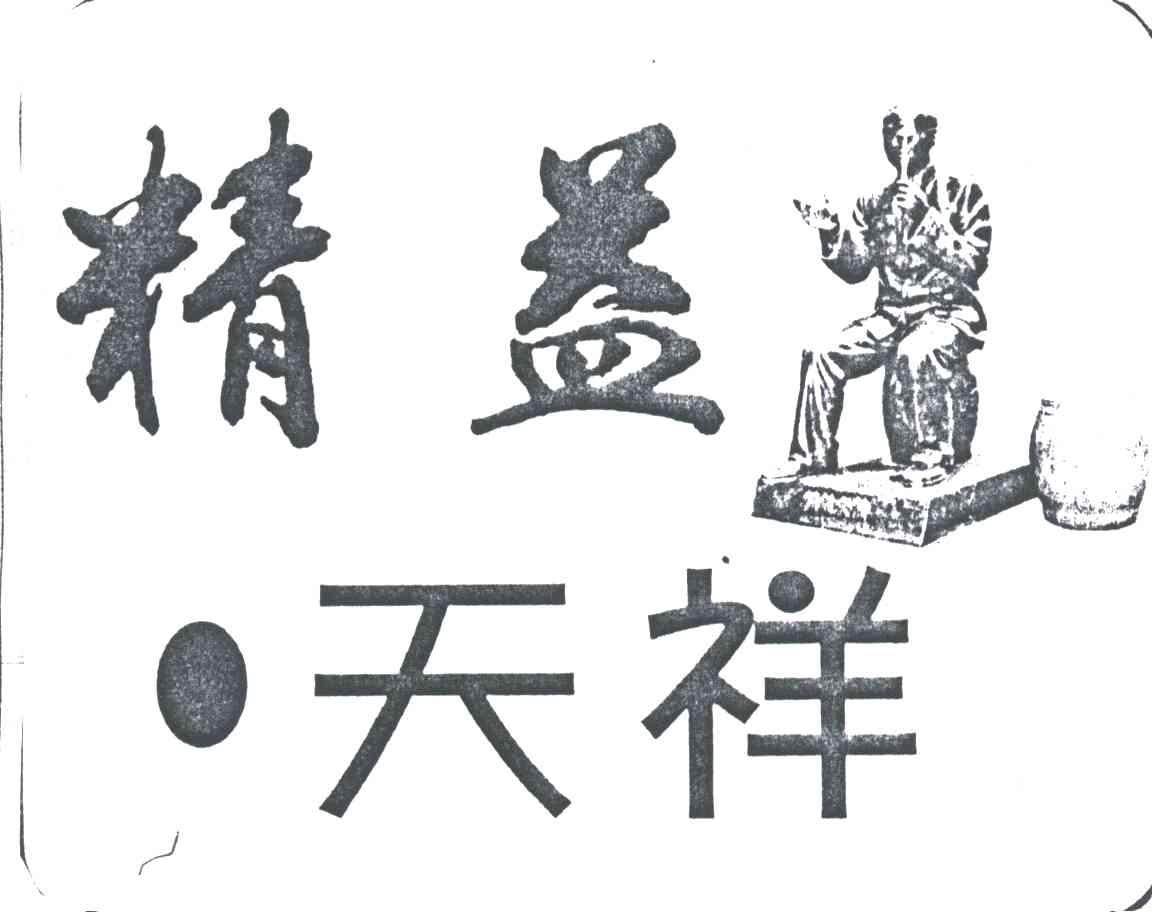 精益天祥