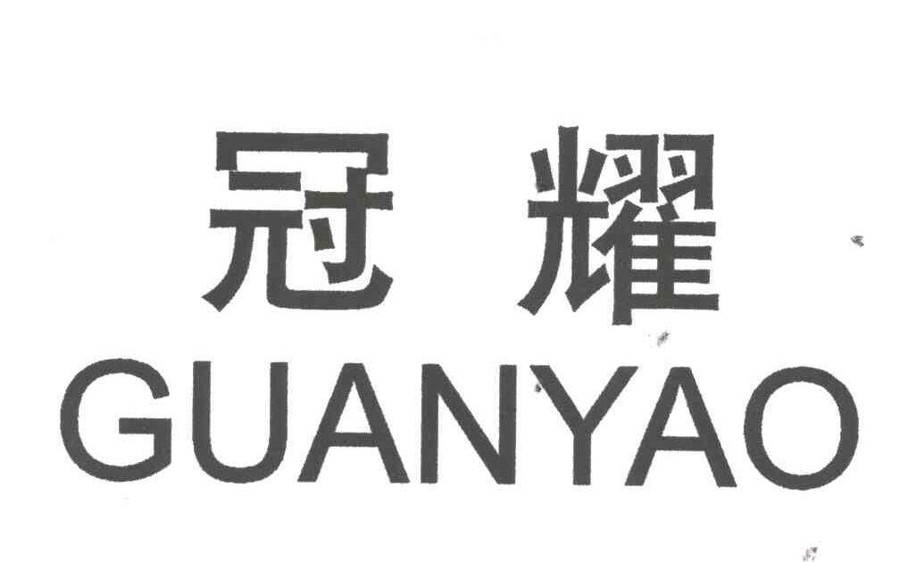 冠耀