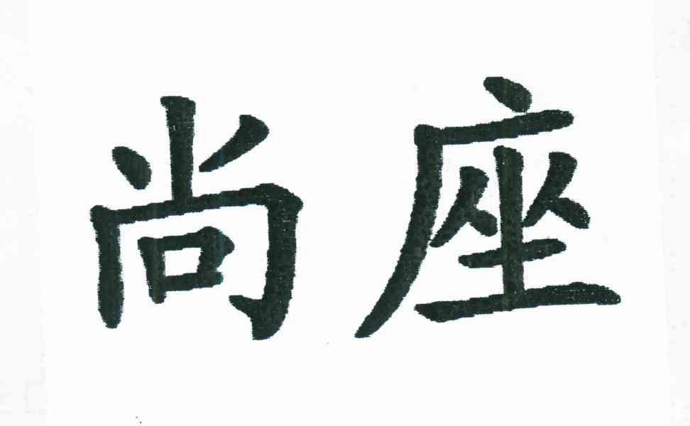 尚座
