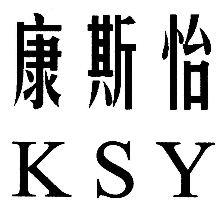 康斯怡 KSY