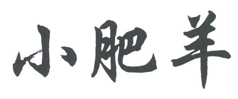 小肥羊
