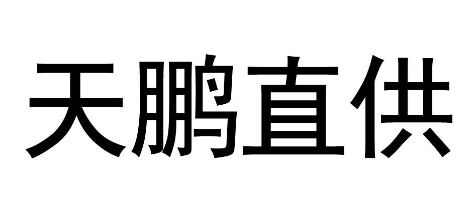 天鹏直供