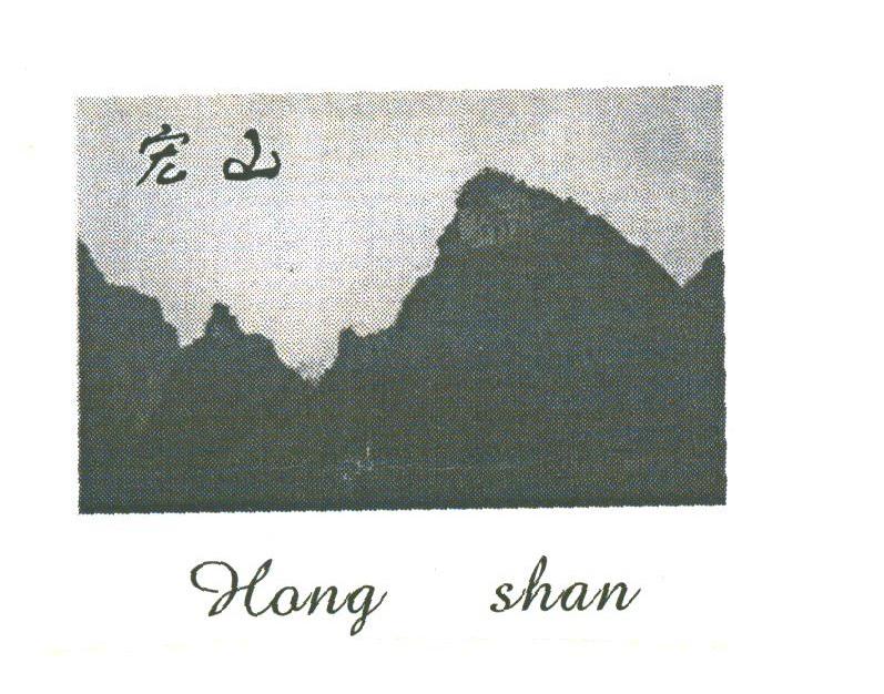 宏山
