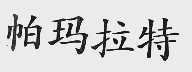 帕玛拉特
