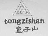 童子山