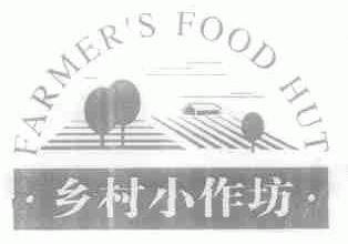 乡村小作坊;FARMER'S FOOD HUT