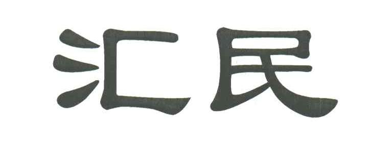 汇民