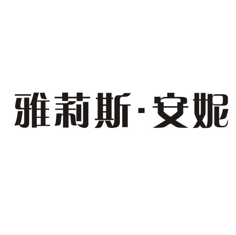 雅莉斯&middot;安妮