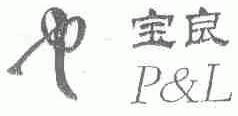 宝良