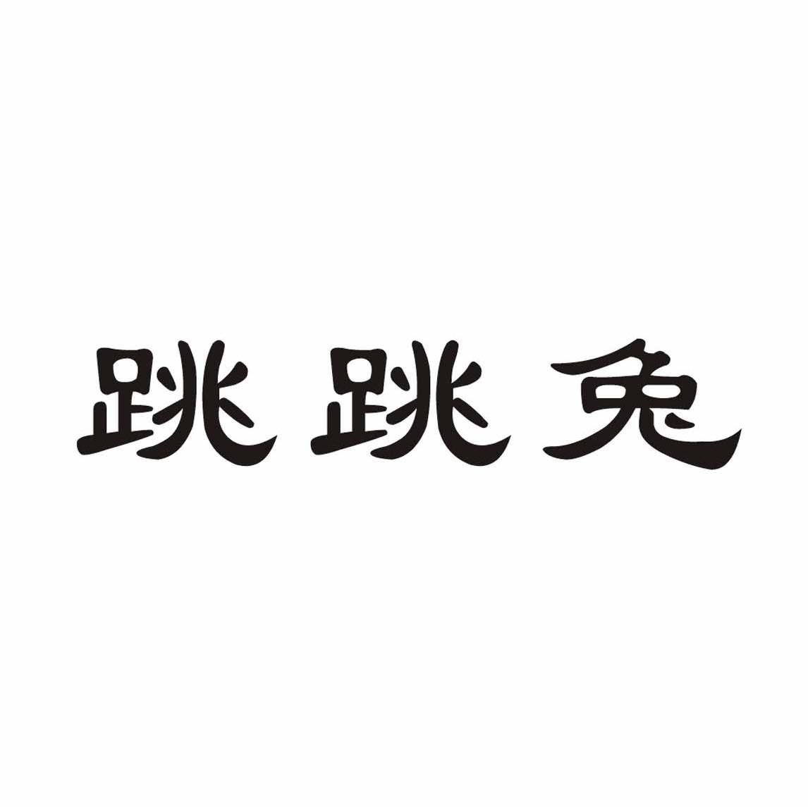 跳跳兔