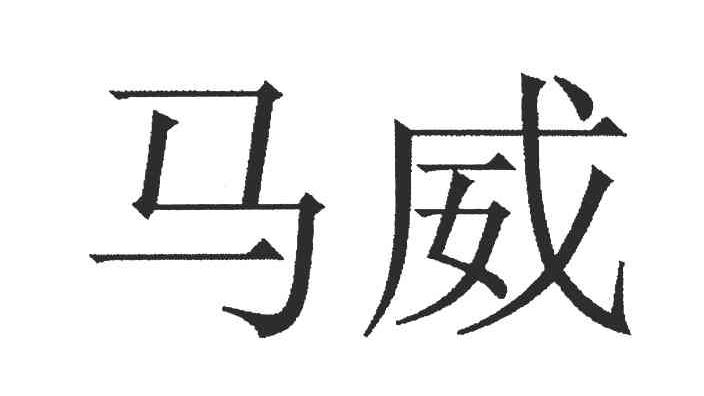 马威