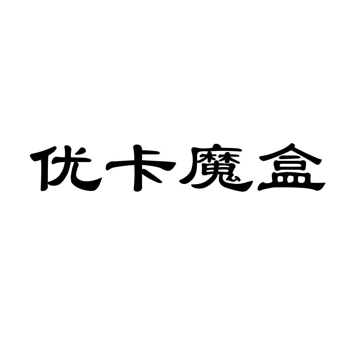 优卡魔盒