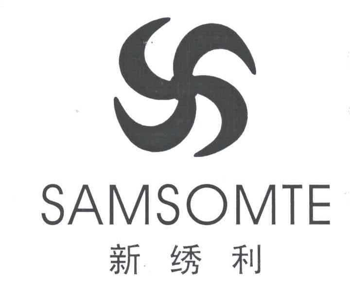 新绣利 SAMSOMTE