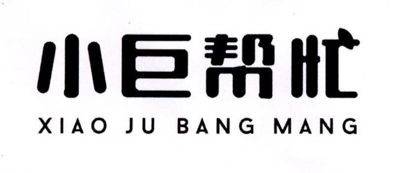 小巨帮忙