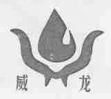 威龙