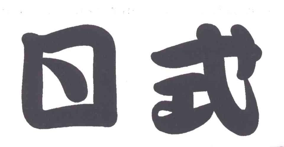 日式