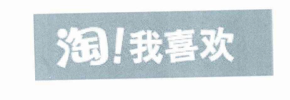 淘！我喜欢