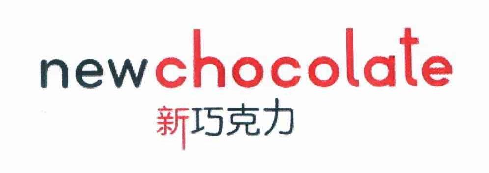 新巧克力 NEWCHOCOLATE