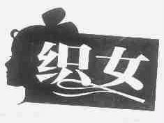 织女