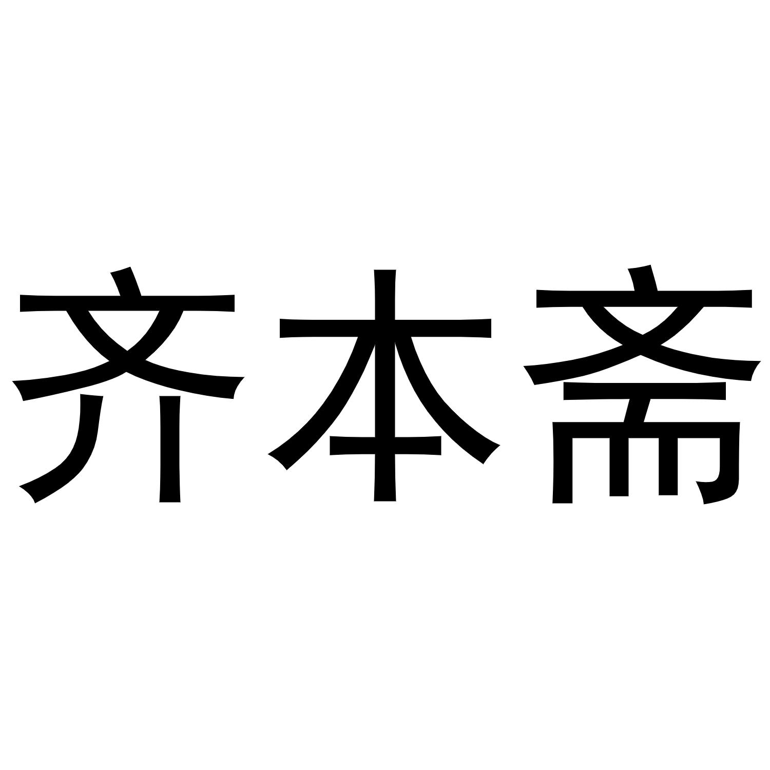 齐本斋
