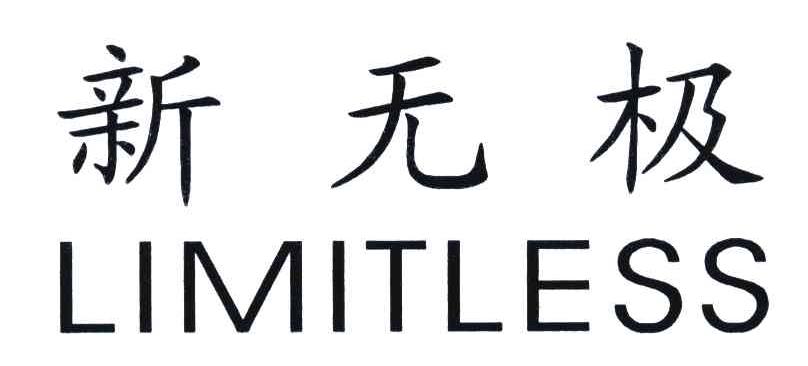 新无极;LIMITLESS