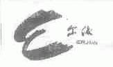 尔俊