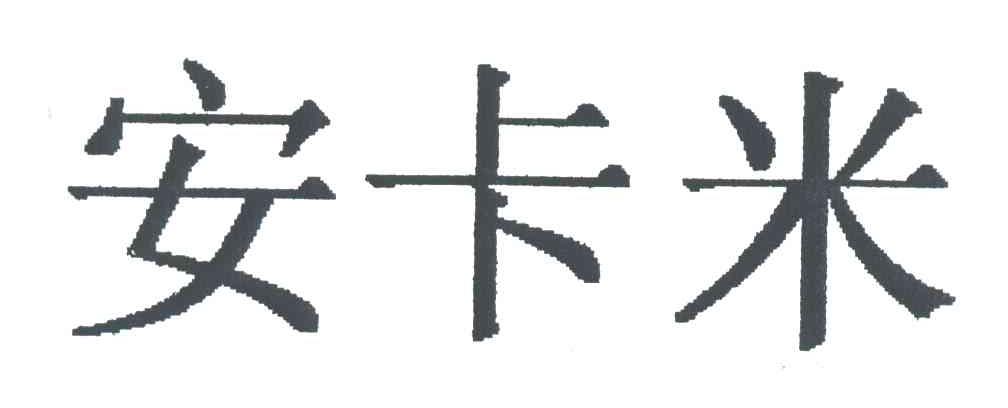 安卡米