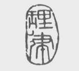 理律