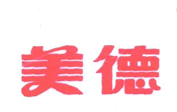 美德
