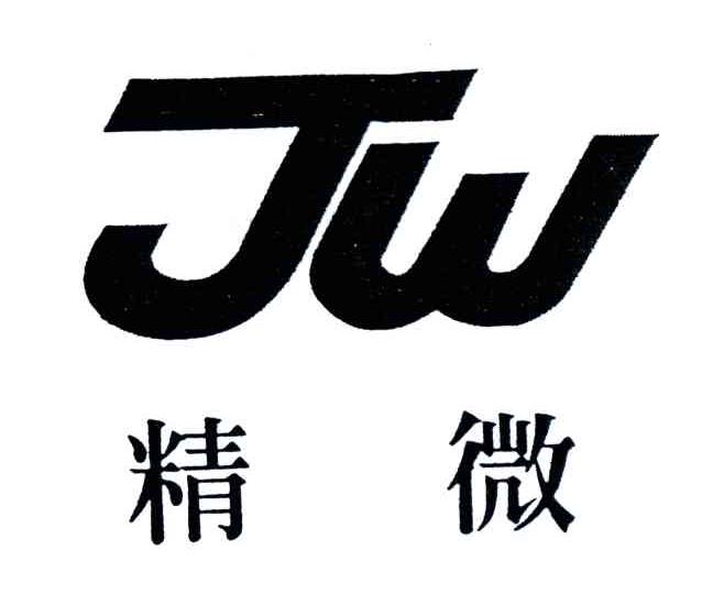 精微;JW