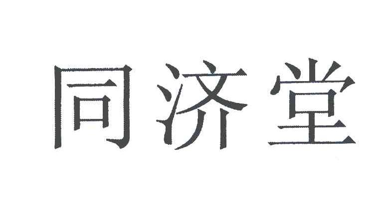 同济堂