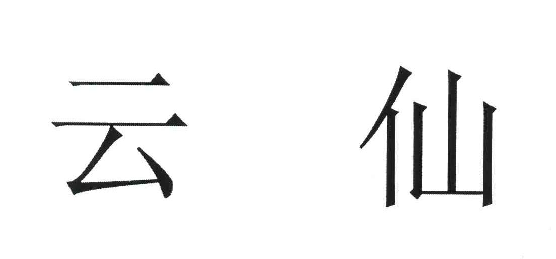 云仙