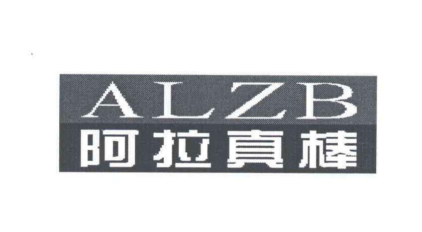 阿拉真棒;ALZB