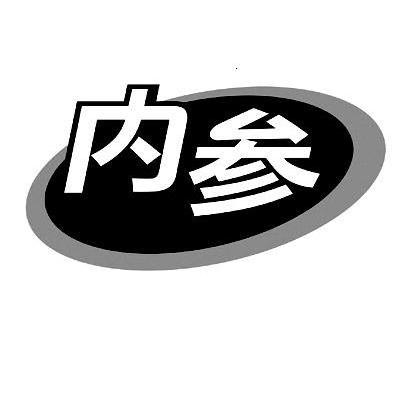 内参