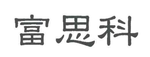 富思科