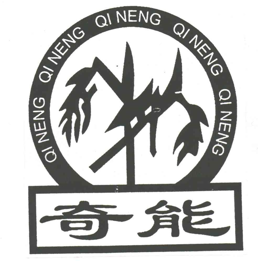 奇能
