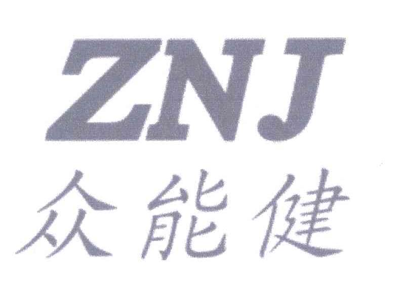 众能建;ZNJ