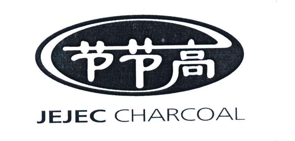 节节高 JEJEC CHARCOAL